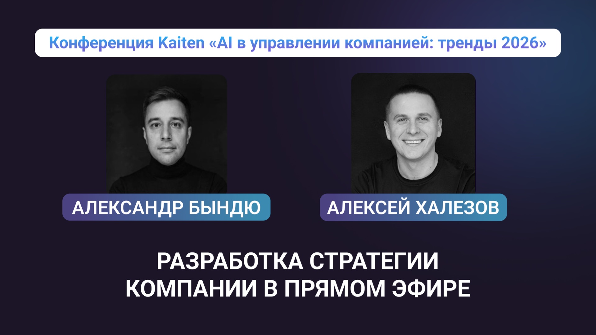 Александр Бындю и Алексей Халезов — разработка стратегии компании в прямом эфире