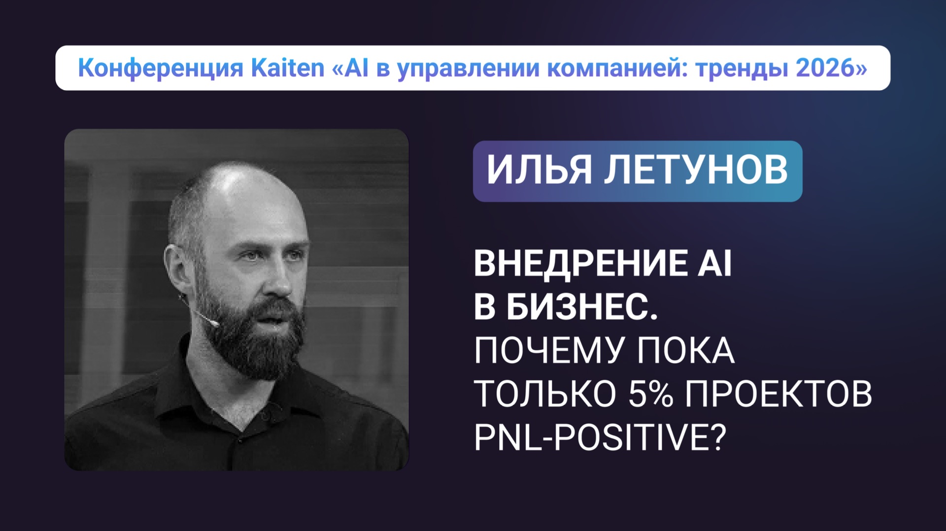 Илья Летунов — внедрение ИИ в бизнес: трудности и решения