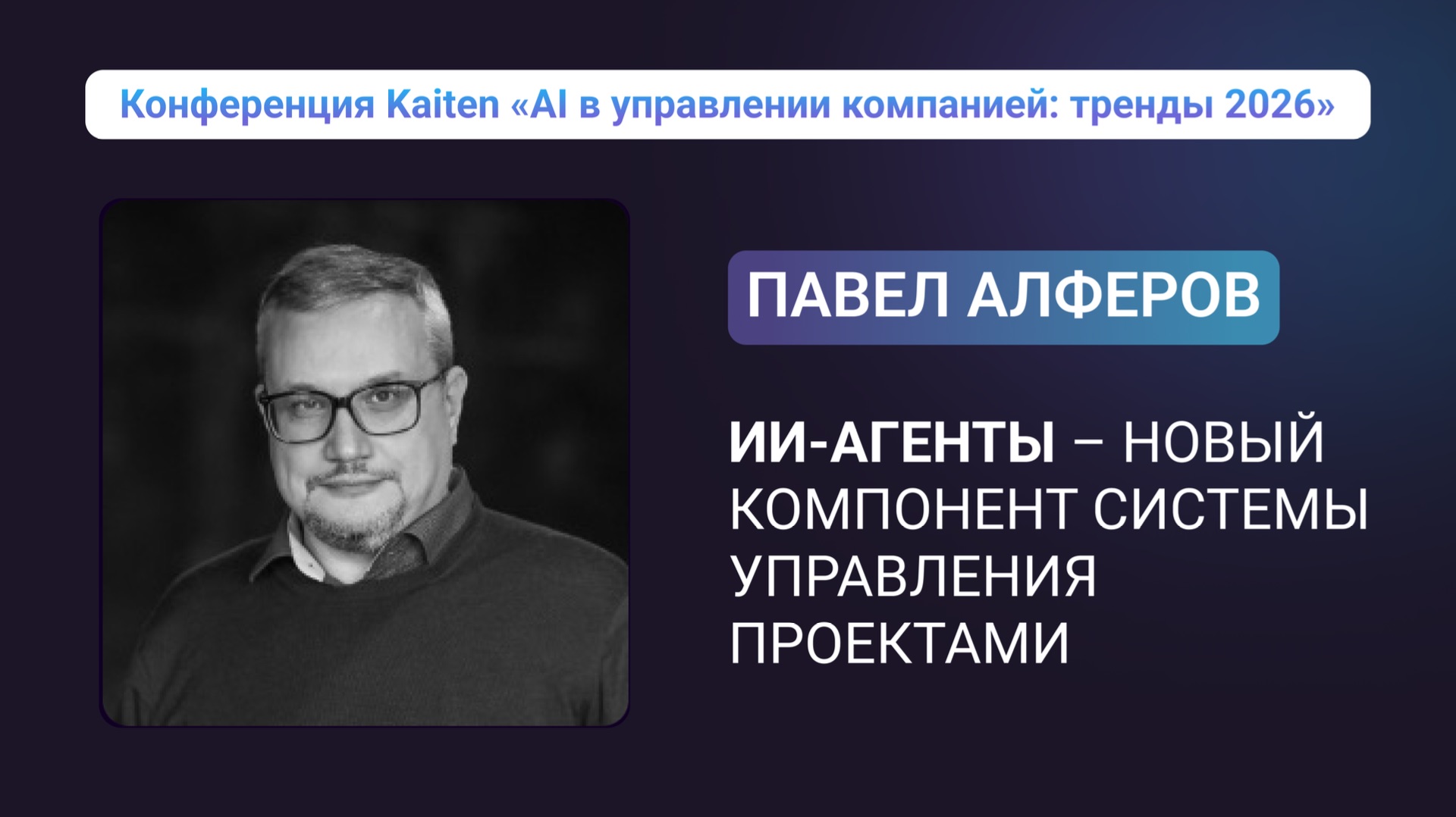 Павел Алферов — ИИ-агенты как новый компонент системы управления проектами