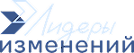 Лидеры изменений