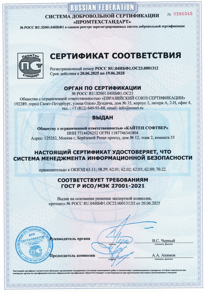 Сертификат соответствия требованиям безопасности ГОСТ Р ИСО/МЭК 27001-2021