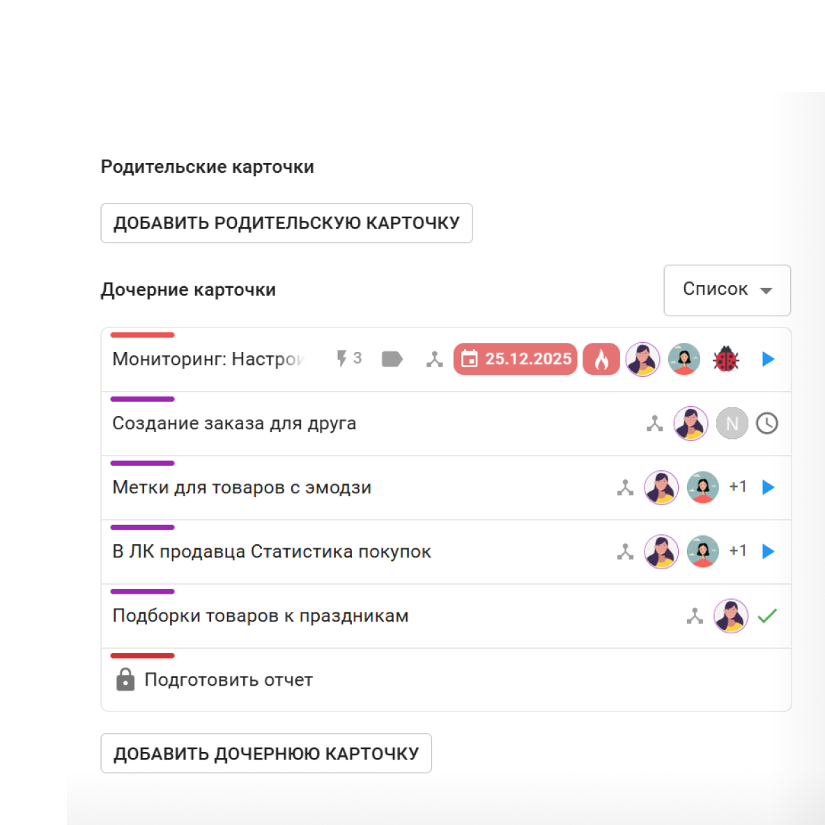 Связанные родительские и дочерние карточки