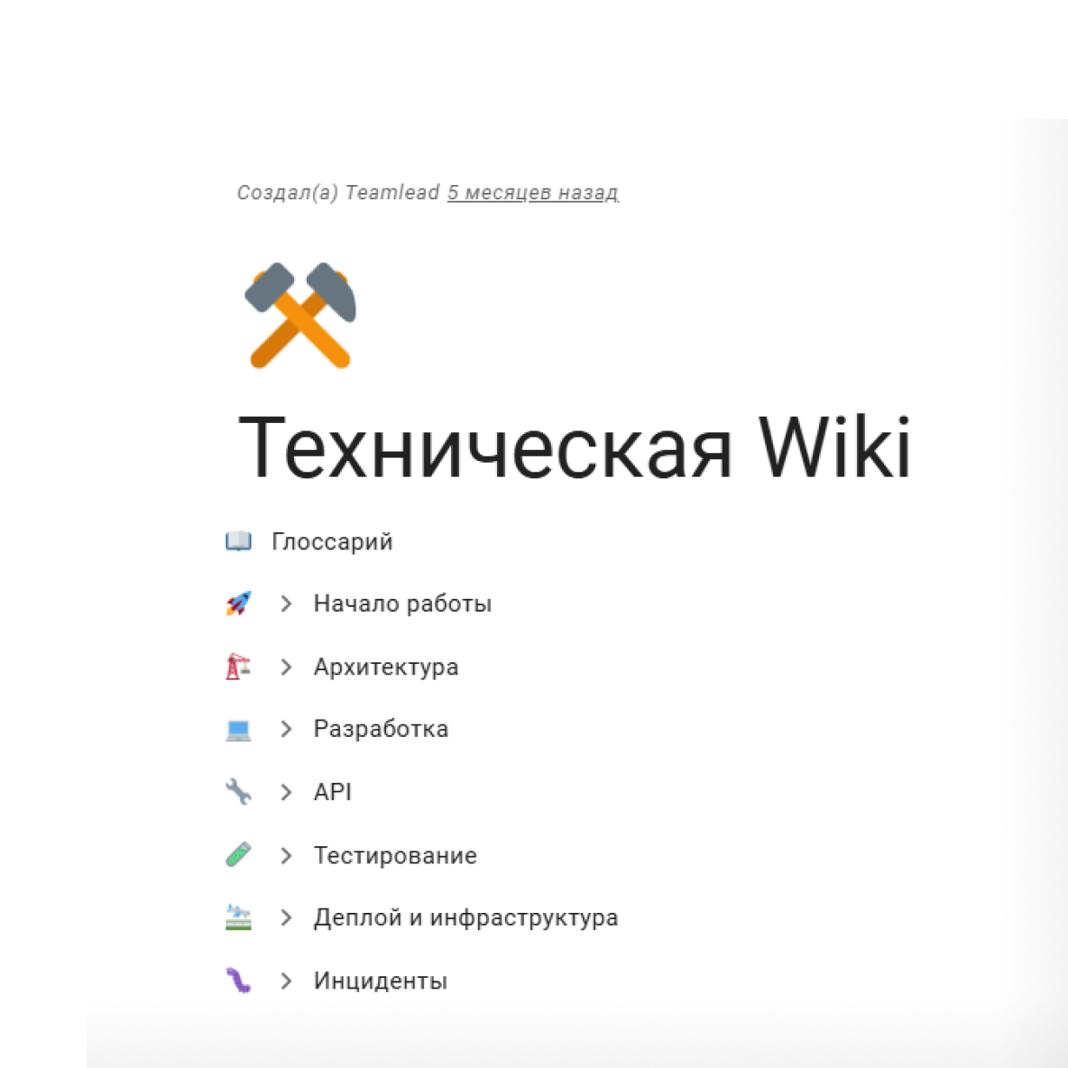 Техническая Wiki с правилами и документацией