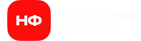 Нескучные финансы