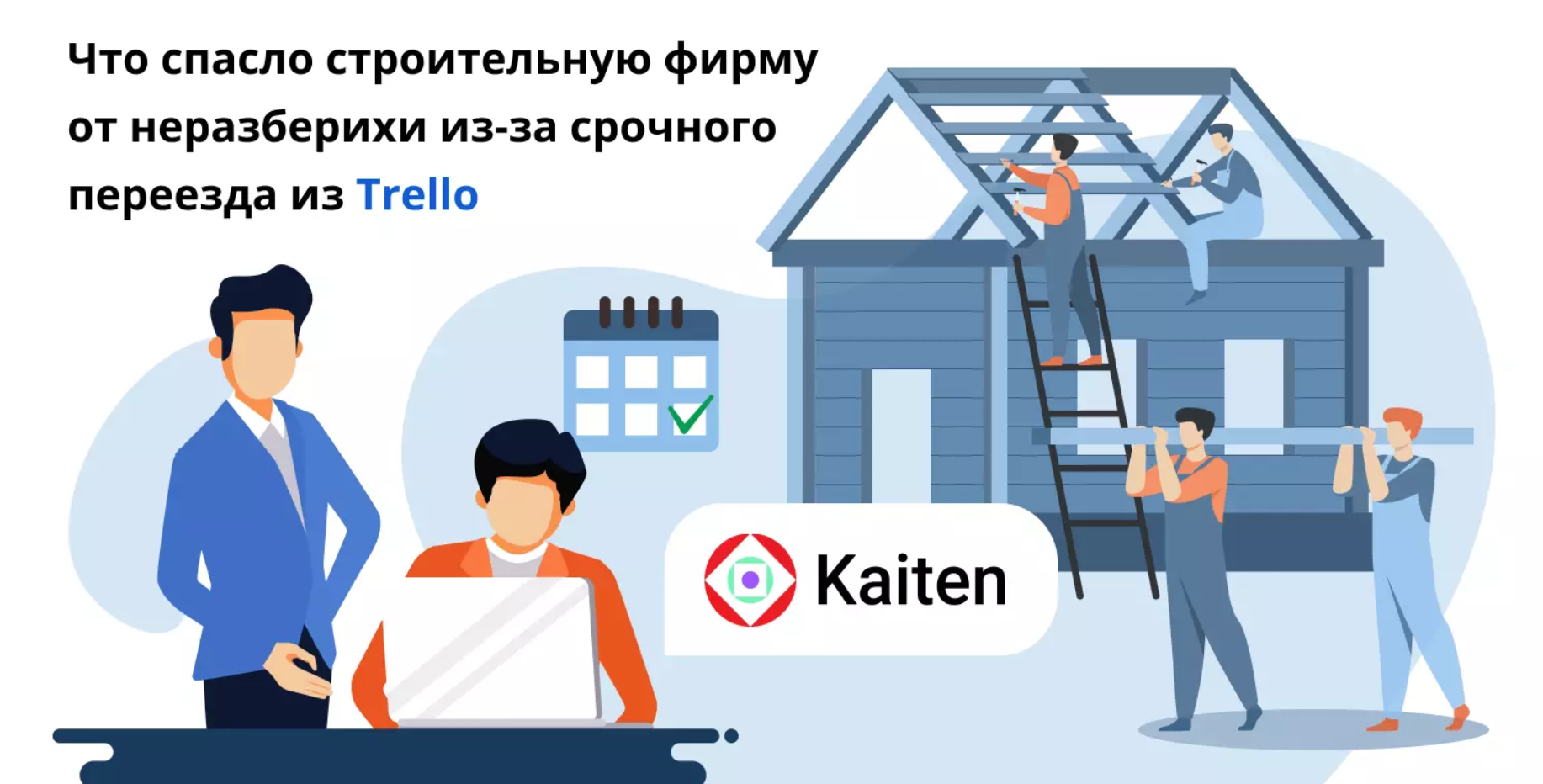 Не смогли оплатить Trello: как Kaiten спас строительную фирму от неразберихи из-за срочного переезда