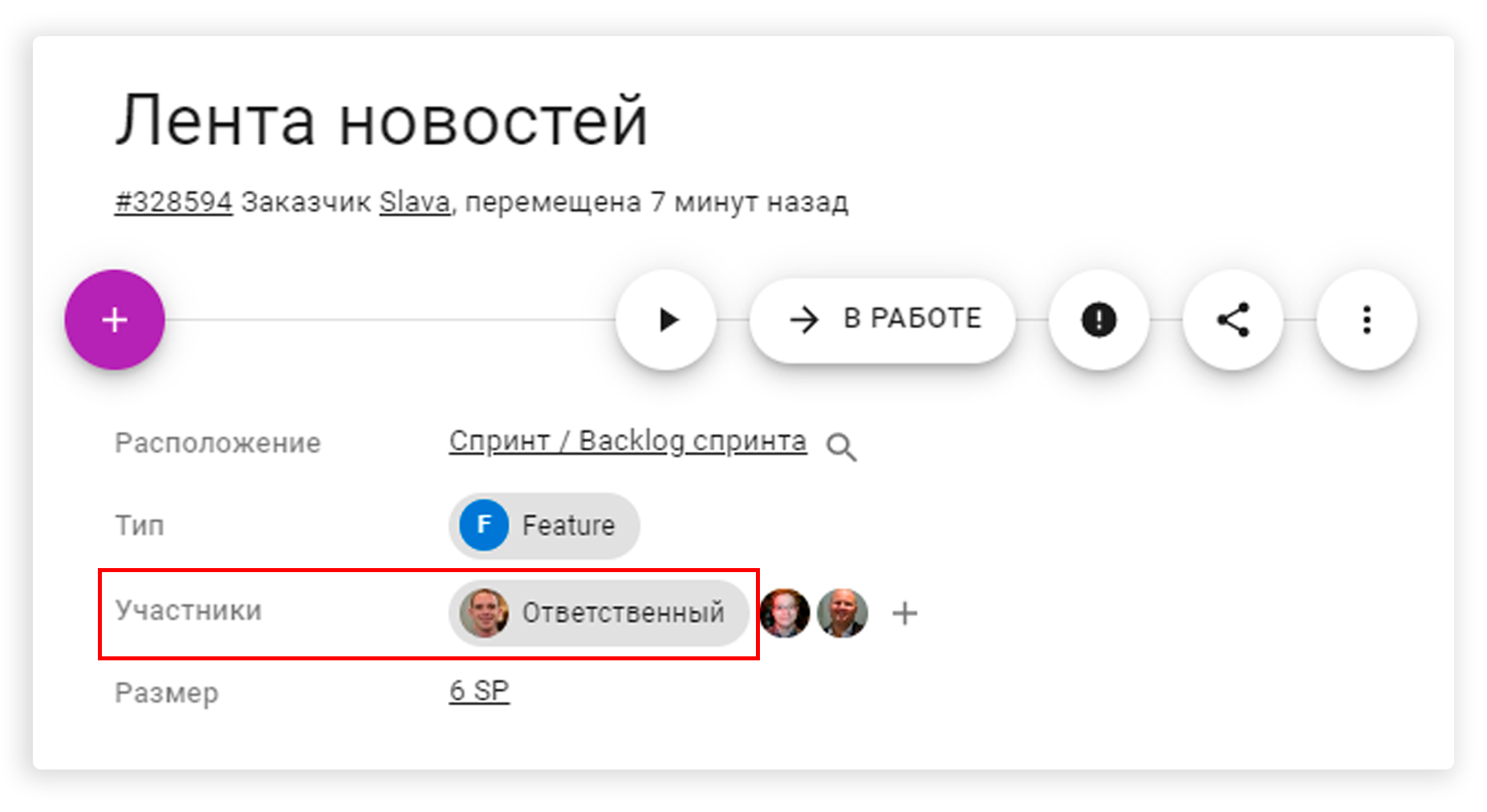 Ответственный за задачу