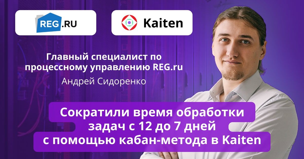 Как в REG.ru избавились от хаоса во входящих задачах с помощью Канбан-метода в Kaiten