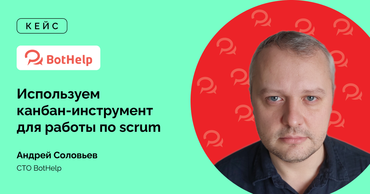 Как перенести работу scrum-команды из Jira в Kaiten: кейс BotHelp