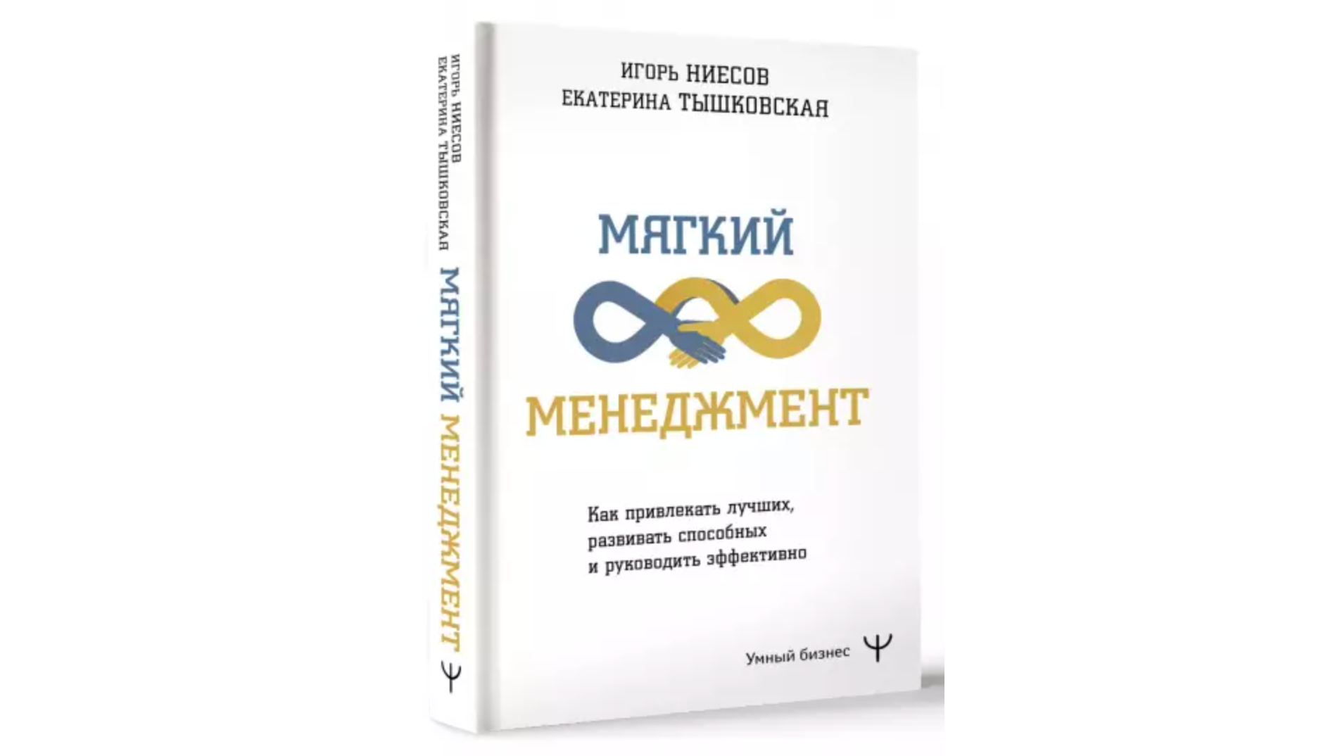 Книга Екатерины Тышковской и Игоря Ниесова «Мягкий менеджмент. Как привлекать лучших, развивать способных и руководить эффективно»