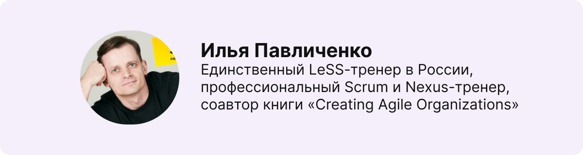 Илья Павличенко, Less, фреймворк Less, масштабируемый Scrum, less huge, Scrum для больших компаний, Large-Scale Scrum