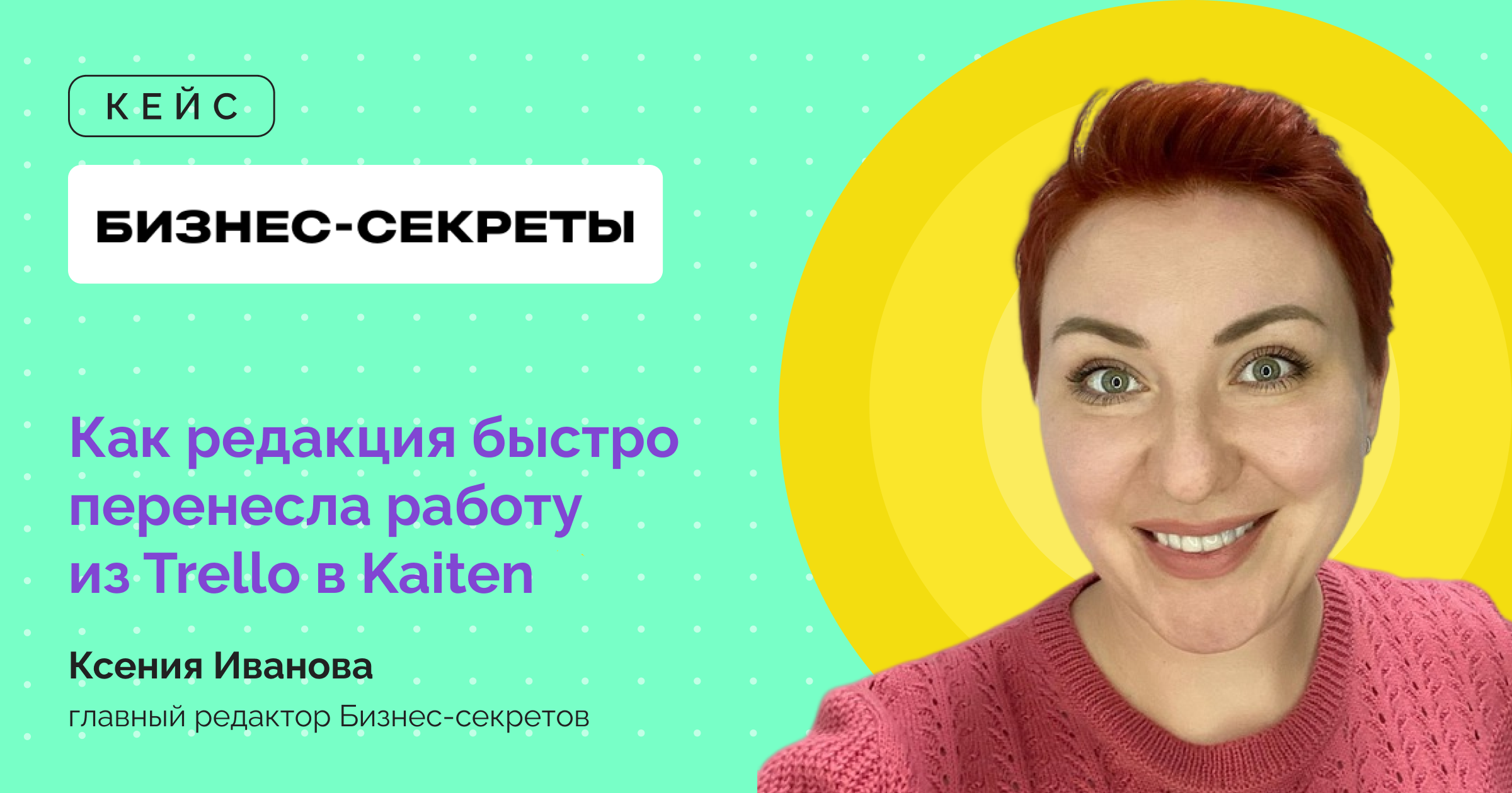 Как редакция Бизнес-секретов Тинькофф сменила Trello на Kaiten - Кейс  Тинькофф