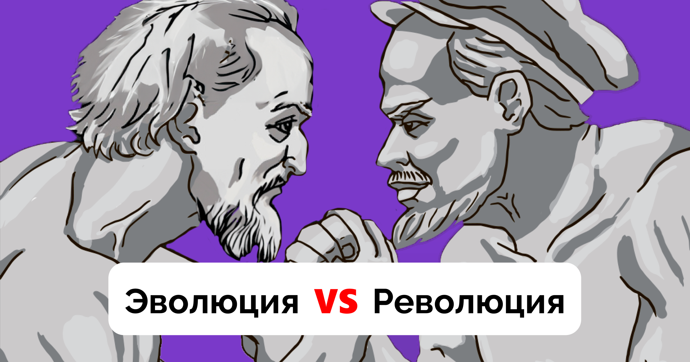 Эволюция vs революция при трансформации бизнеса: какой подход эффективнее