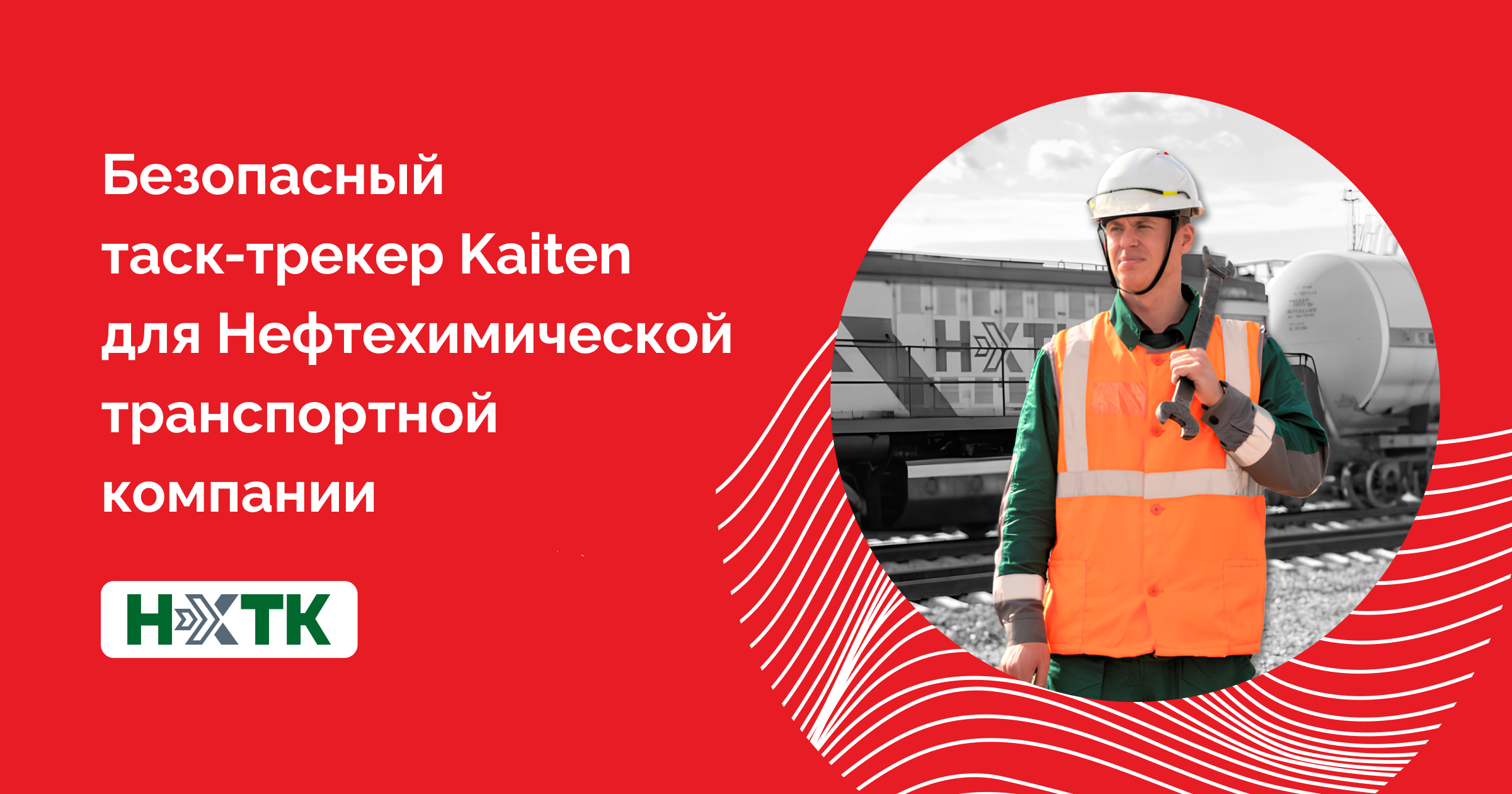 Единое пространство для контроля всех проектов: как Нефтехимическая  транспортная компания работает в Kaiten