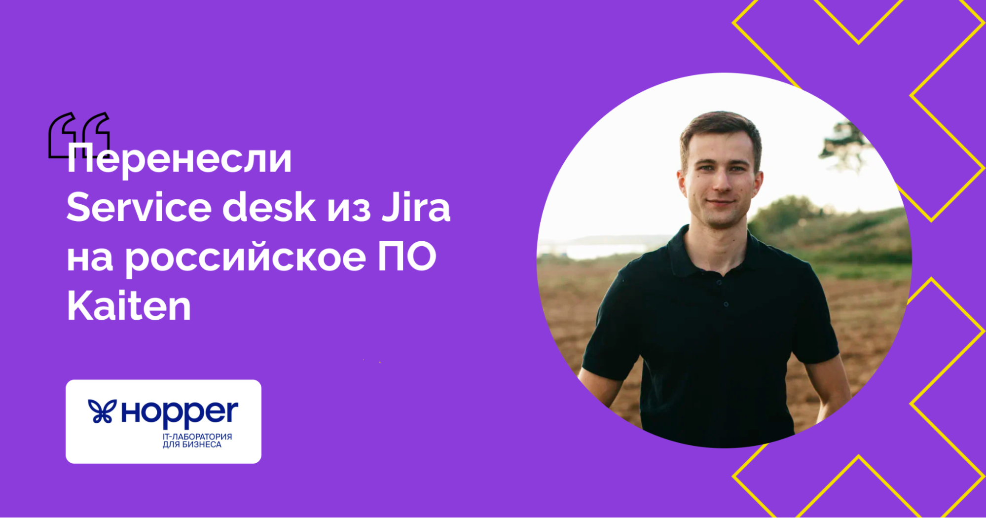 Перенесли Service desk из Jira на российское ПО Kaiten, чтобы продолжить  работать с госсектором