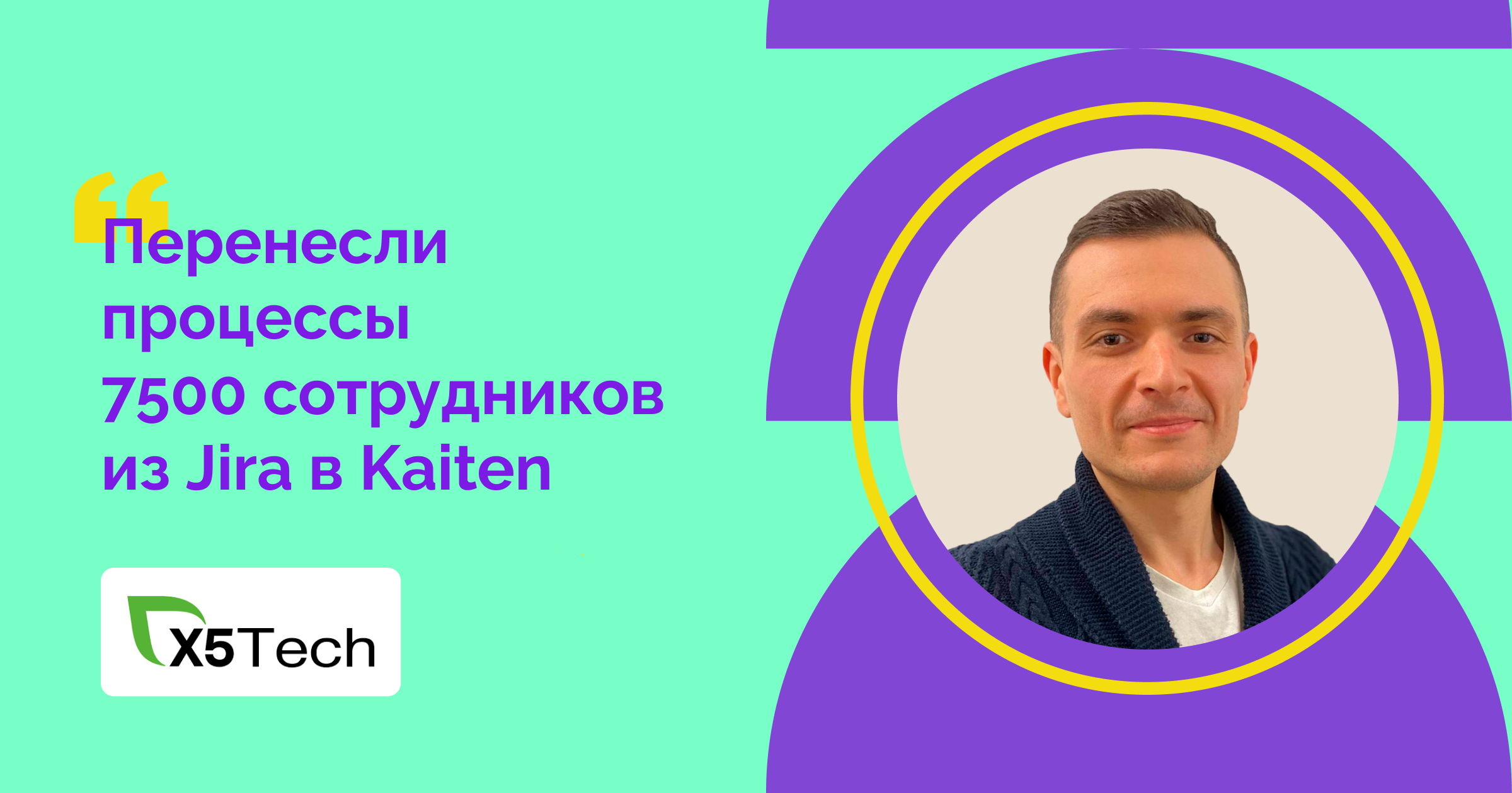 Переезд из Jira в Kaiten: Опыт Х5 Group