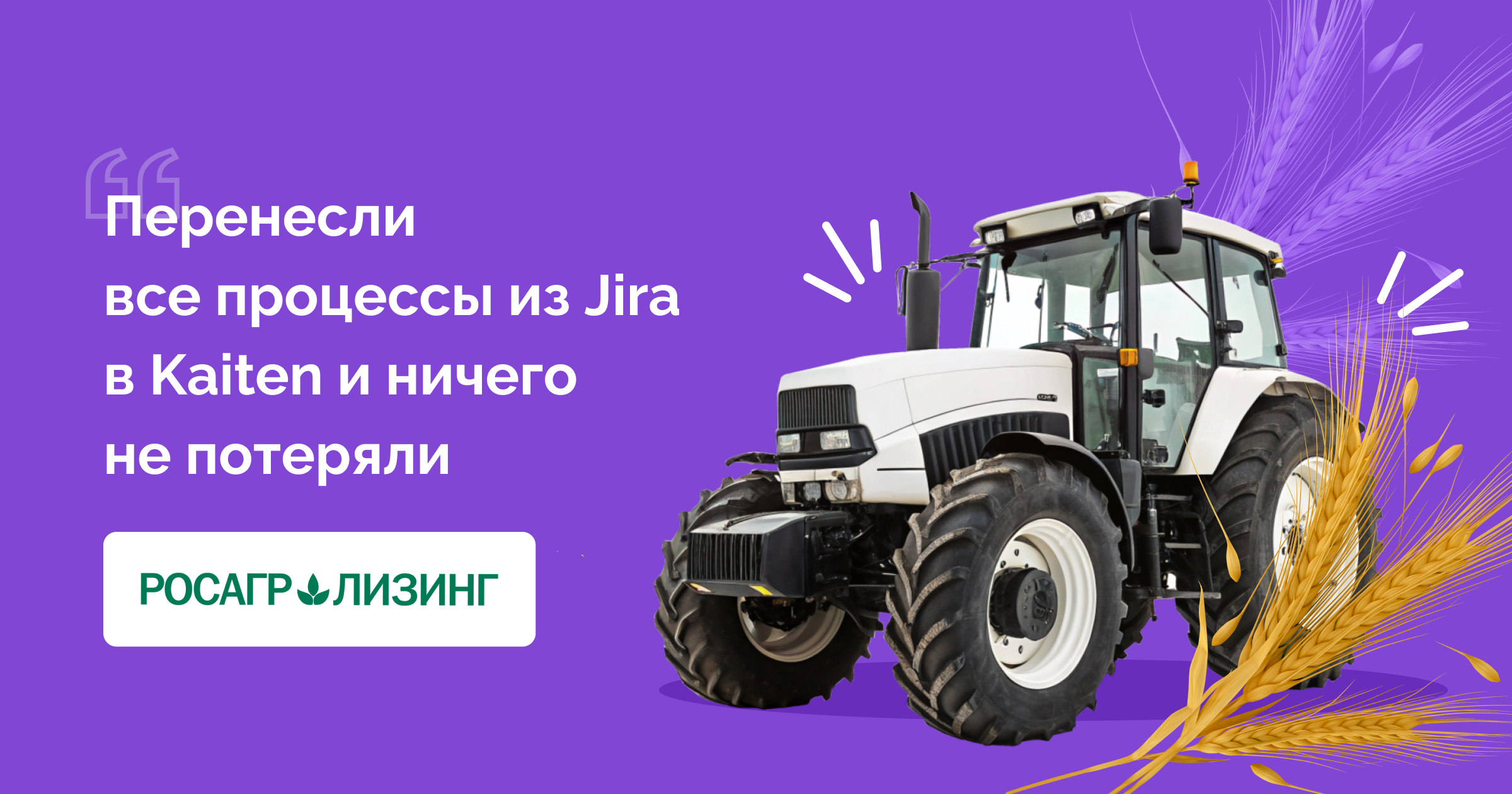 История одной миграции: как компания перевела 10 000 задач из Jira в Kaiten за один месяц — опыт Росагролизинга