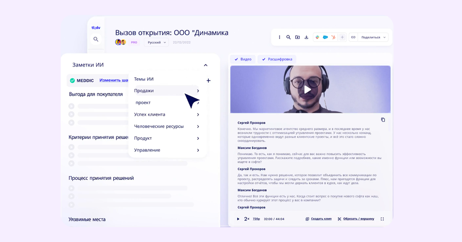 ИИ для протоколирования встреч