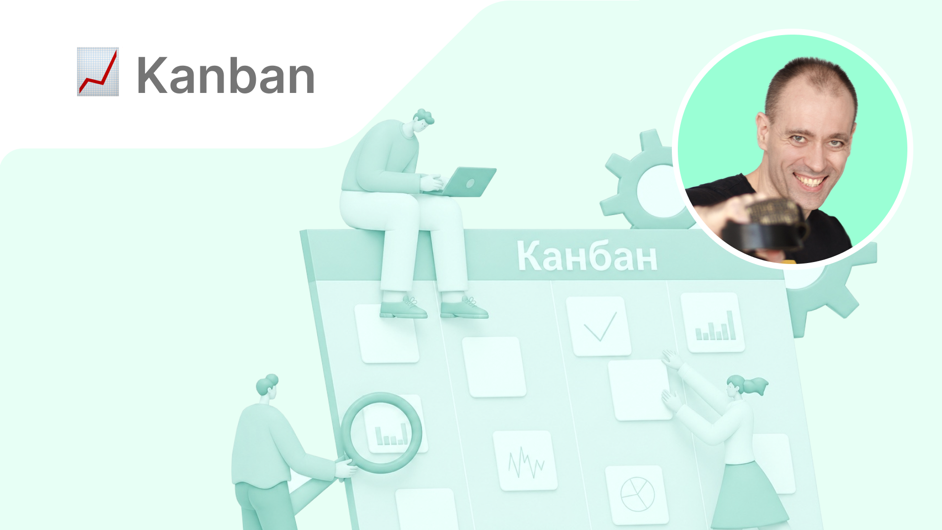 Путь к мечте: как стать человеком завтрашнего дня с помощью Канбан