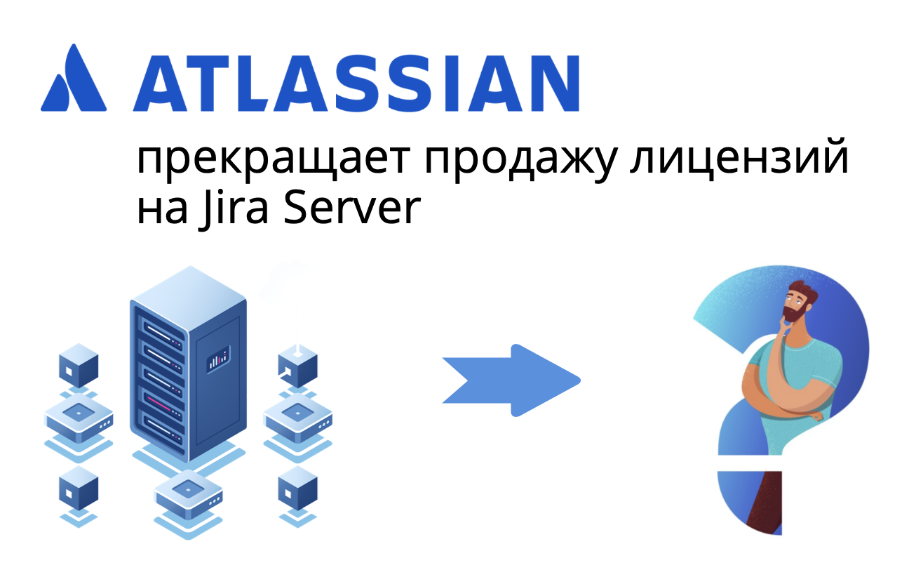 Atlassian новости, альтернатива Jira, переход с Jira, критерии выбора таск-менеджера