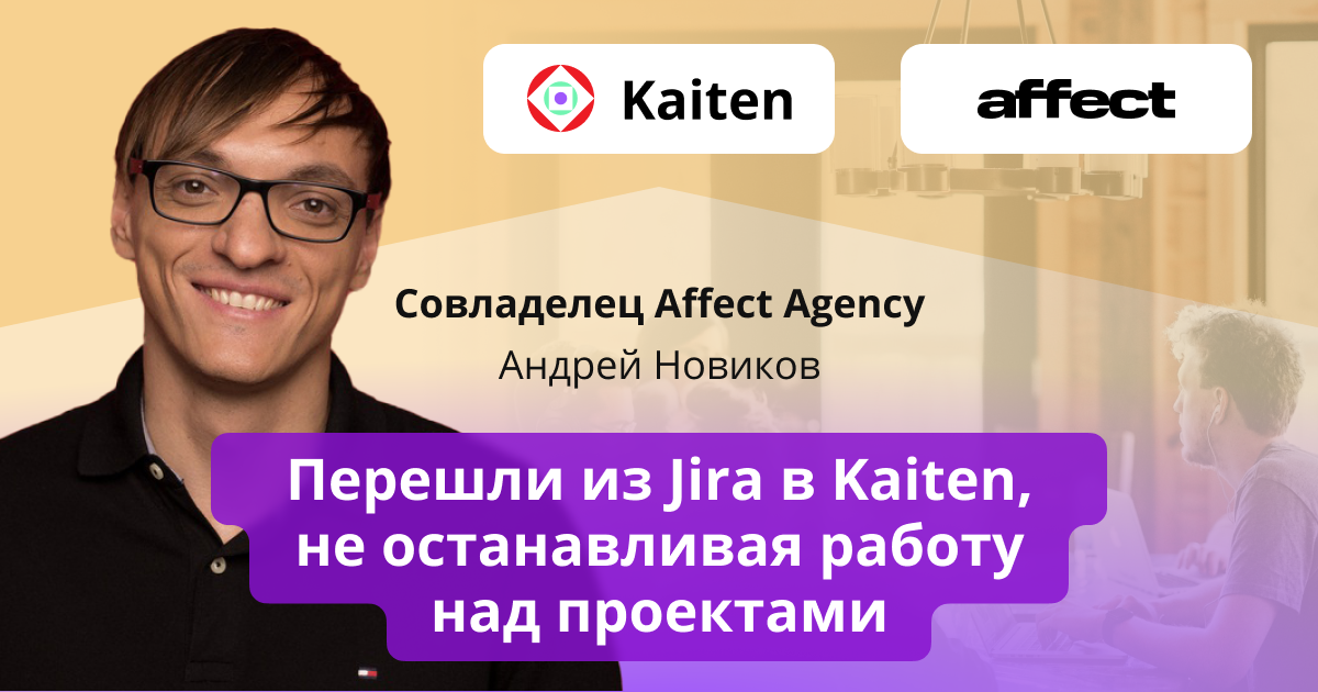 Affect, kaiten, канбан, kanban, кейс Affect, креативное агентство Affect, из jira в kaiten