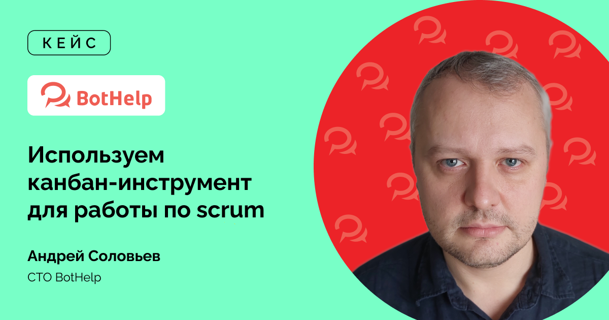 Bothelp, кейс Кайтен, Jira, из Jira в Kaiten, scrum, скрам, таск-трекер, управление проектами