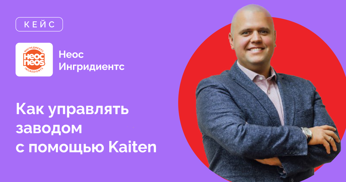 кейс Кайтен, Kaiten, Неос Ингридиентс, управление заводом, организация производства, ресурсы предприятия