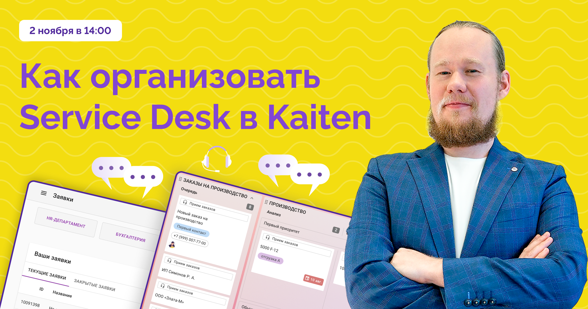 вебинар Kaiten, Servise desk, Help desk