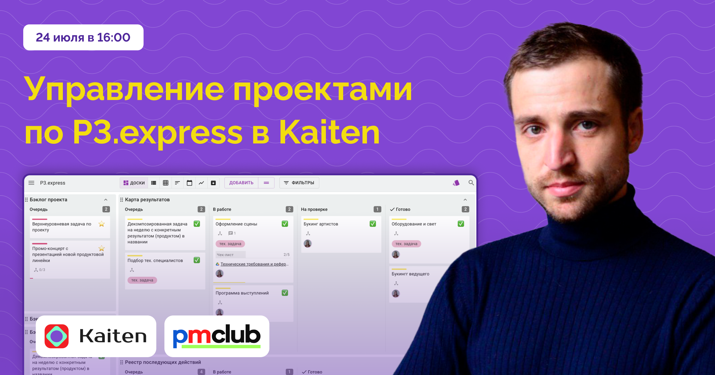 P3.express, PMCLUB, Kaiten, Дмитрий Ильенков