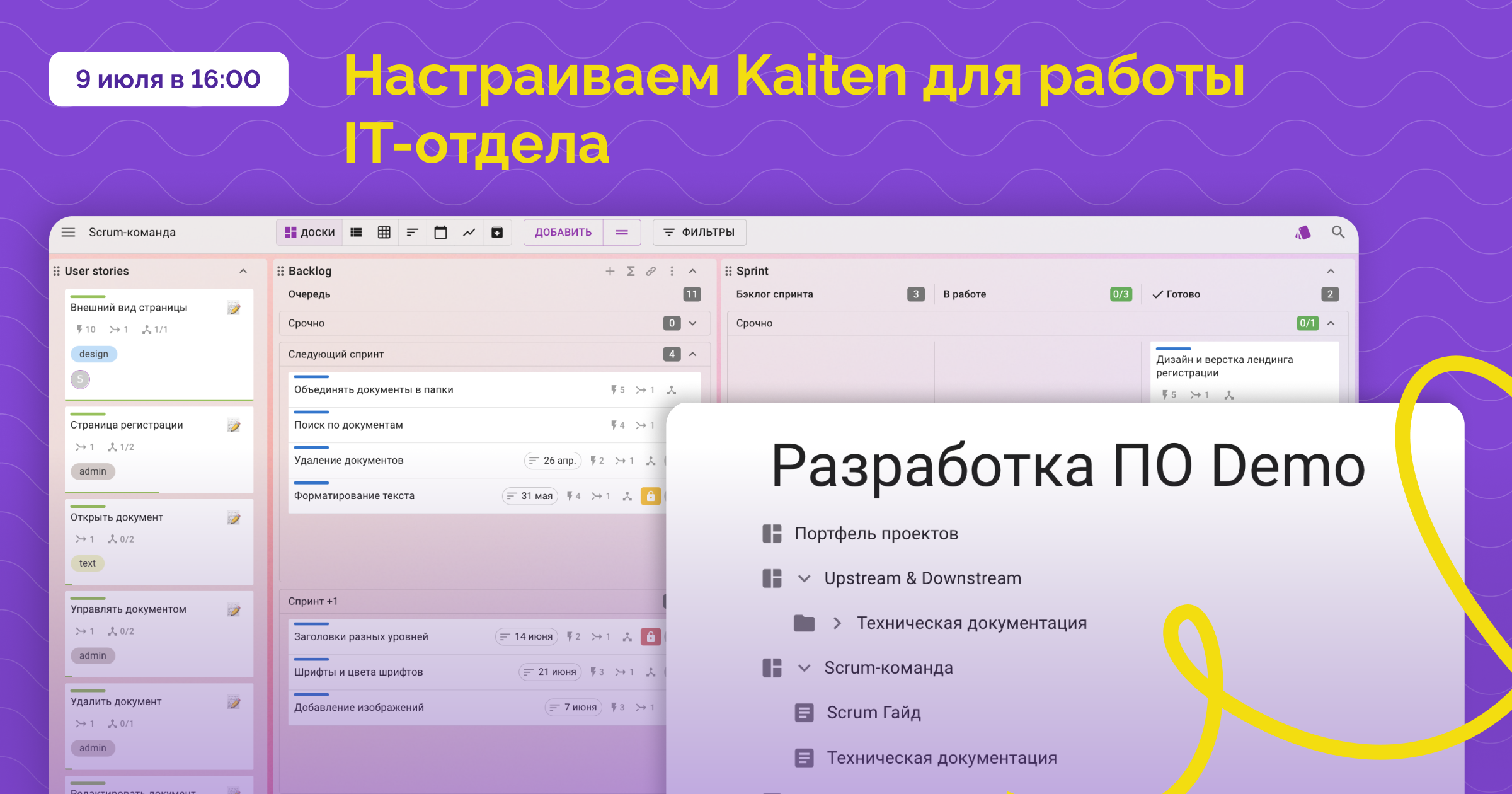 Вебинар: как организовать удобные пространства для ИТ-команд в Kaiten