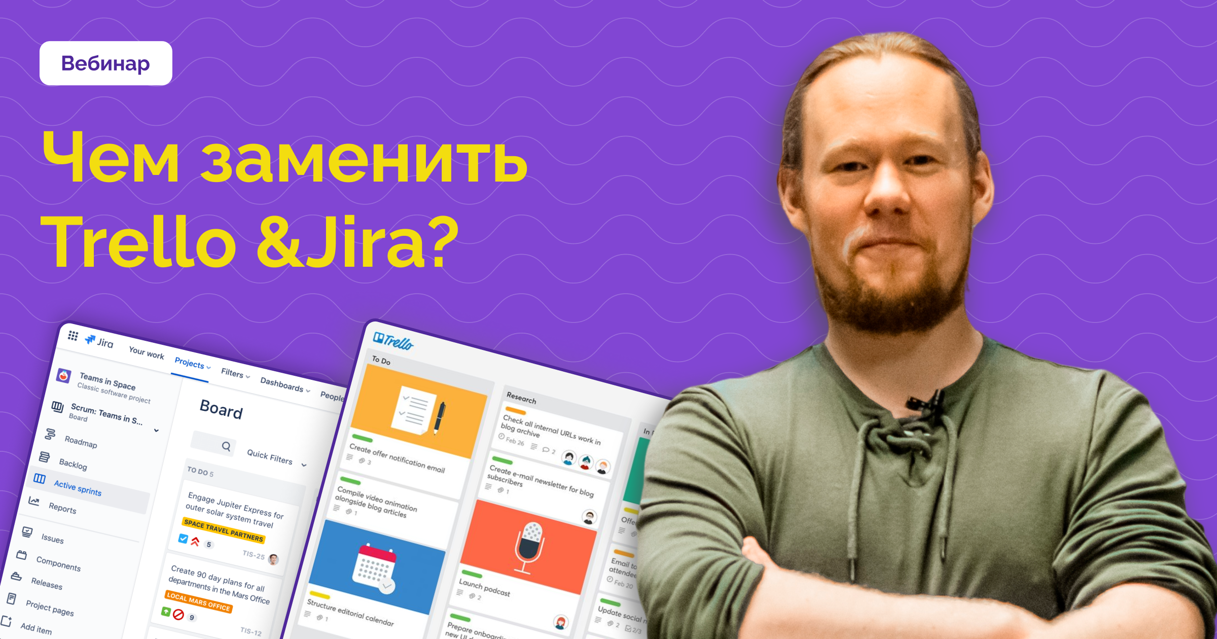 Вебинар для тех, кто ищет аналог Trello и Jira