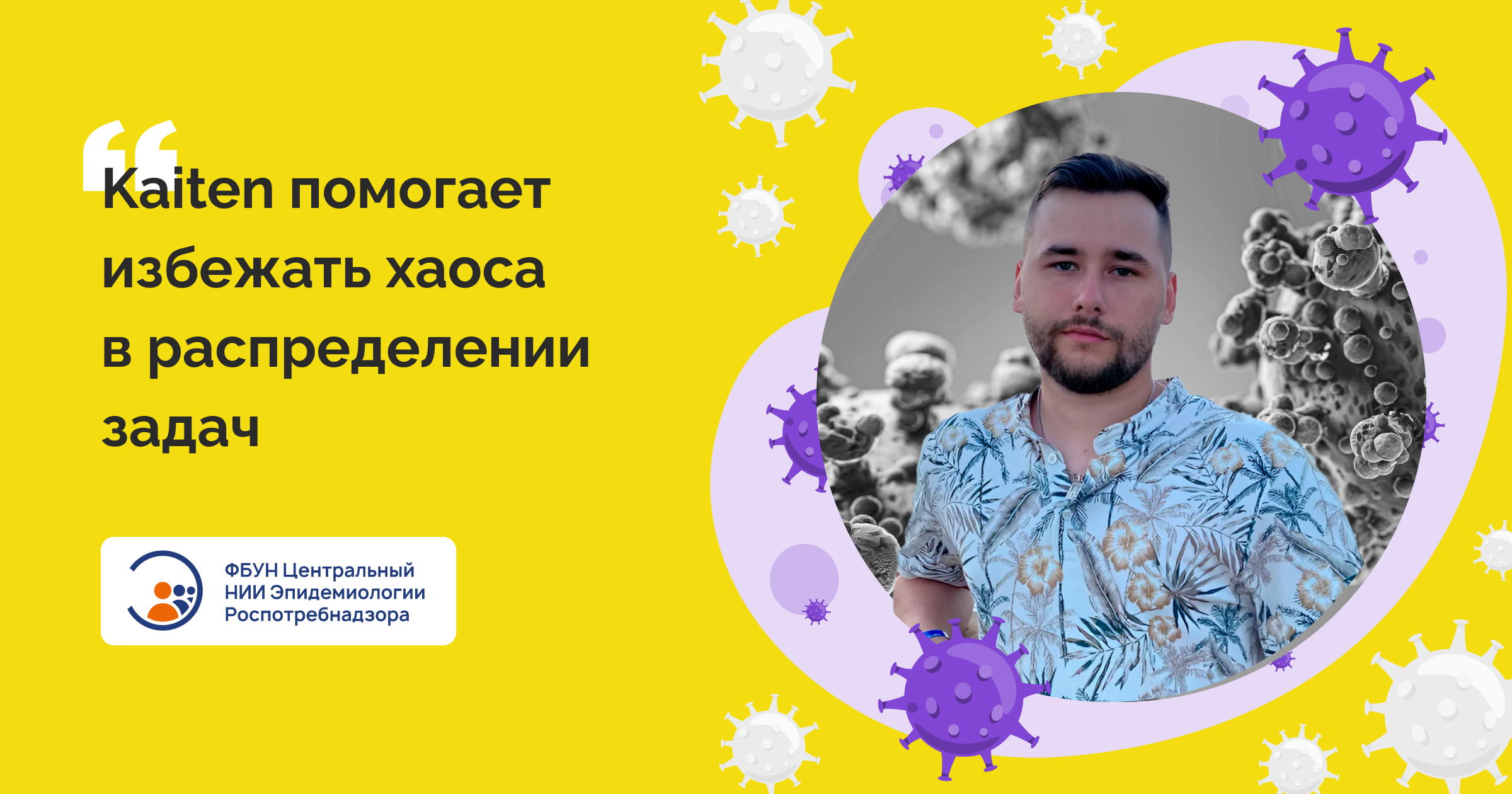 Кейс ЦНИИ Эпидемиологии Роспотребнадзора: как параллельно вести работу над стратегическими и текущими задачами в Kaiten