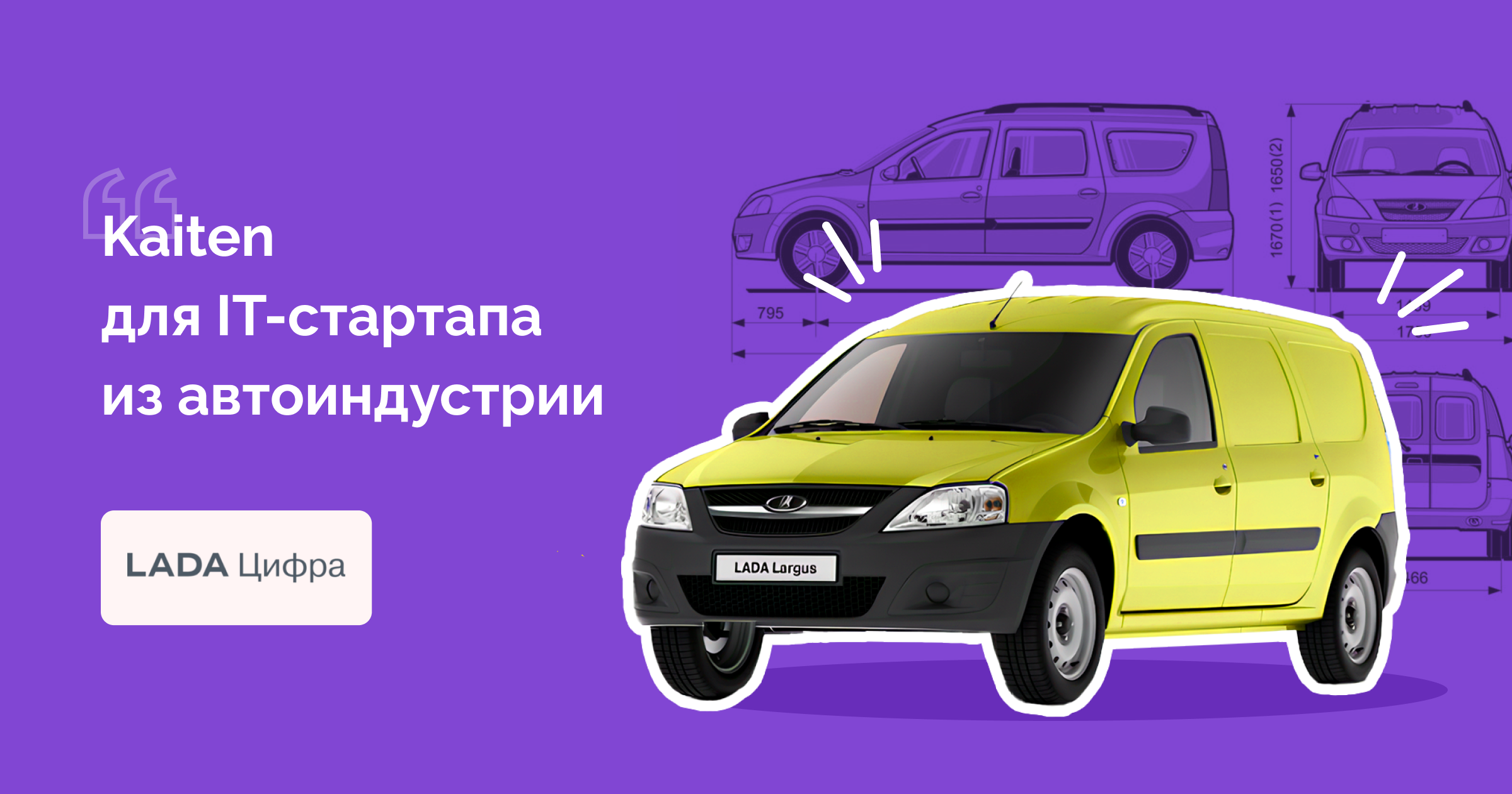 «LADA Цифра» выстроила процесс разработки ПО в Kaiten