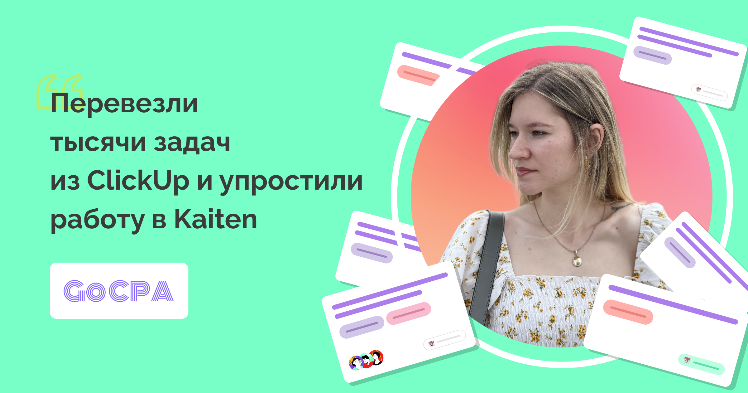 Срочно сменить таск-трекер и не сойти с ума: как переехать из ClickUp в Kaiten