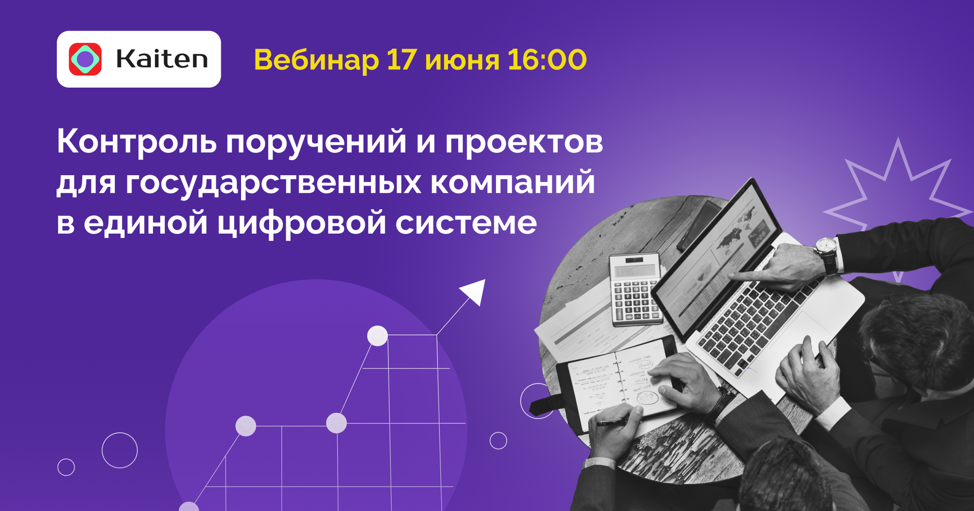 Вебинар «Как навести порядок в задачах и проектах в госсекторе: единая цифровая система для контроля и управления»