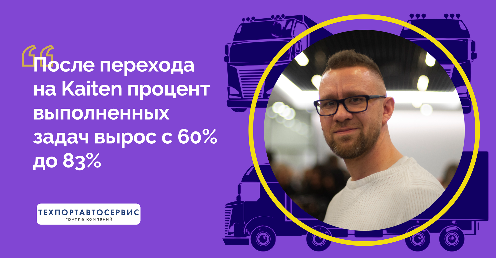 9 человек справляются с 700 задачами в месяц: кейс Техпортавтосервис