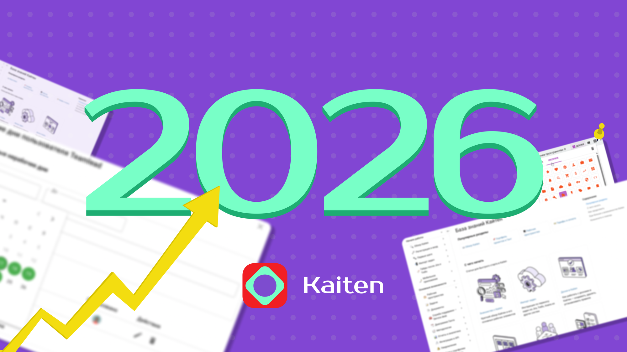 Kaiten в 2026 году: как изменился продукт и что будет дальше