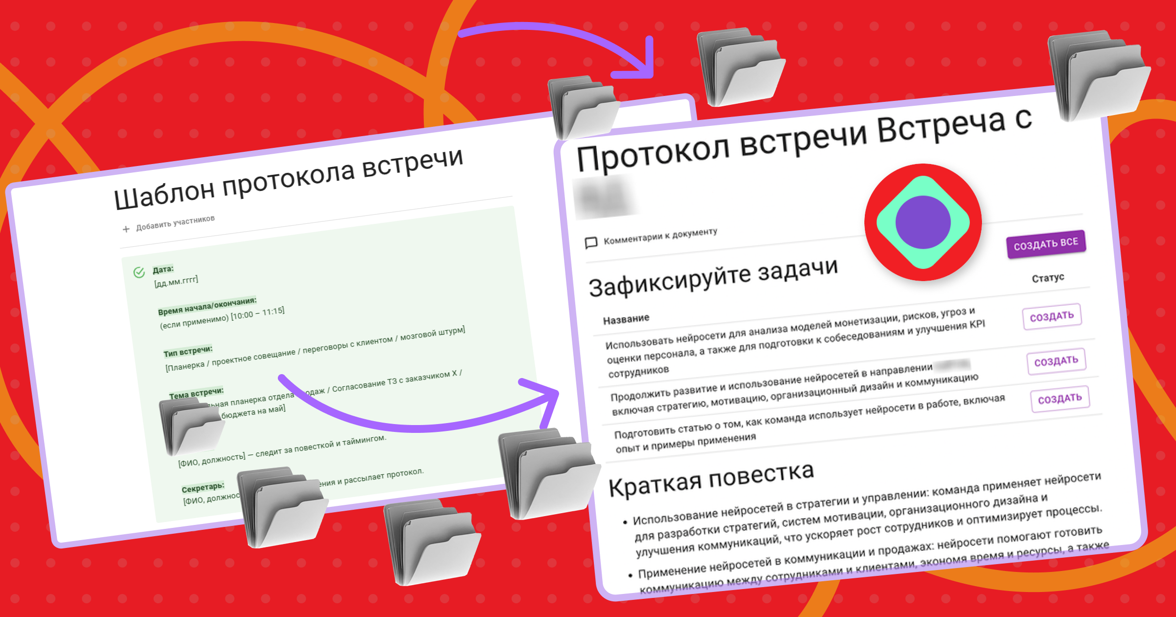 Готовые шаблоны протокола и отчета, чтобы не терять задачи и результаты