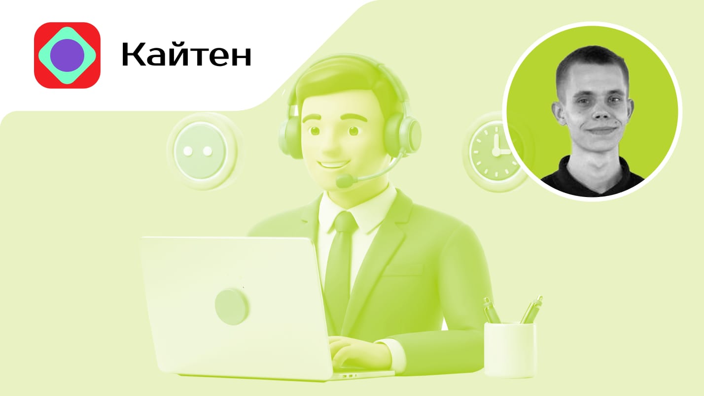 кейс кайтен, кейс kaiten, техподдержка кайтен, кайтен саппорт, как построить техподдержку, таск трекеры, саппорт в ит