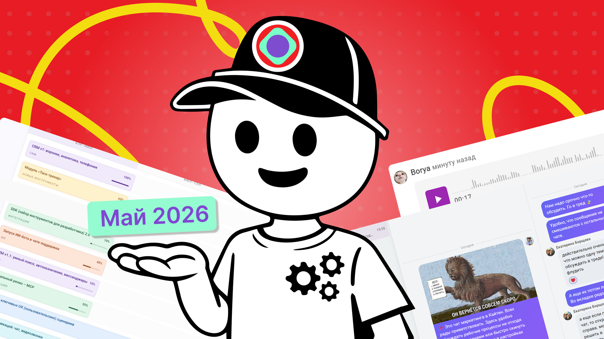 Что нового в Кайтене: обзор обновлений за май 2026
