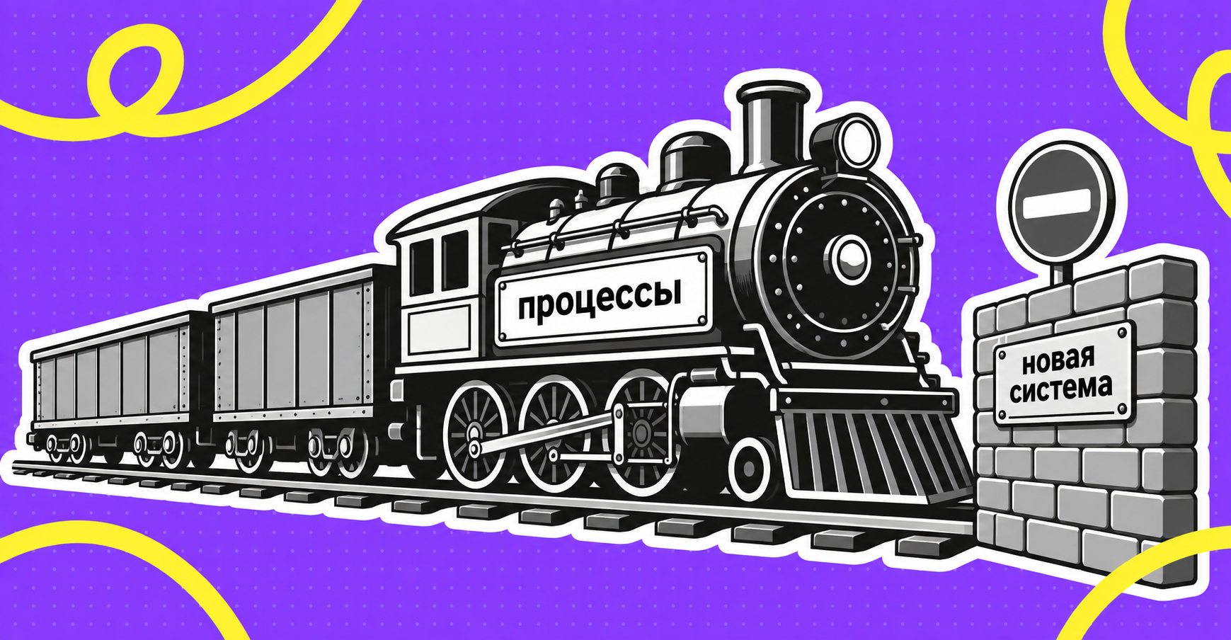 Как внедрить новую систему без остановки работы: инструкция и кейсы