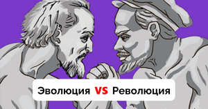 Эволюция и революция при трансформации бизнеса, эволюционный и революционный подход