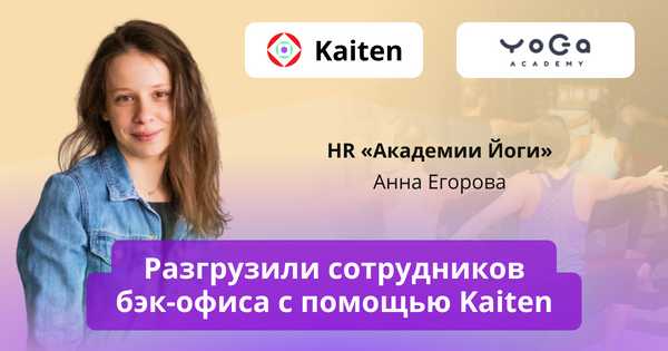 Кейс таск-трекера Kaiten: Анна Егорова, HR «Академии Йоги», об автоматизации операционных задач в бэк-офисе с помощью Kaiten.