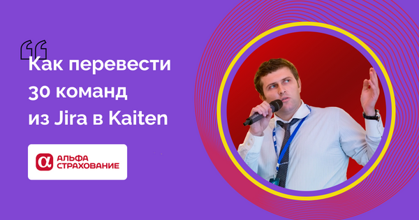 Кейс АльфаСтрахования: как переехать из Jira в Kaiten и упростить Workflow за 2 месяца