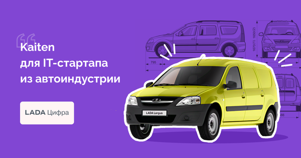 «LADA Цифра» выстроила процесс разработки ПО в Kaiten