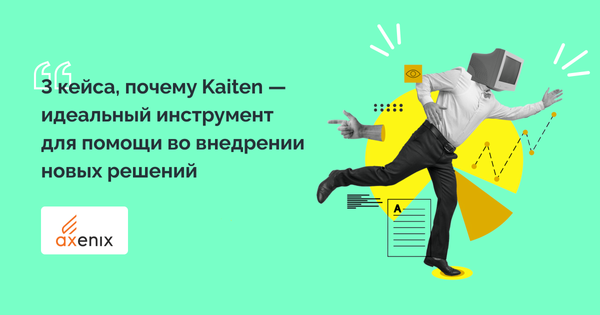 Как Axenix эффективно управляет внутренними процессами с помощью Kaiten: кейсы и примеры