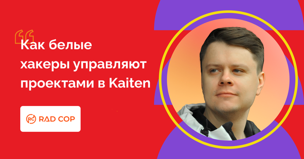 Проектное управление в Kaiten: опыт кооператива в сфере информационной безопасности в России