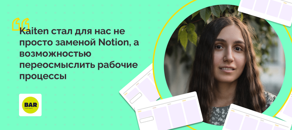 Как перенести 200 проектов из Notion в Kaiten за 3 месяца и не сойти с ума