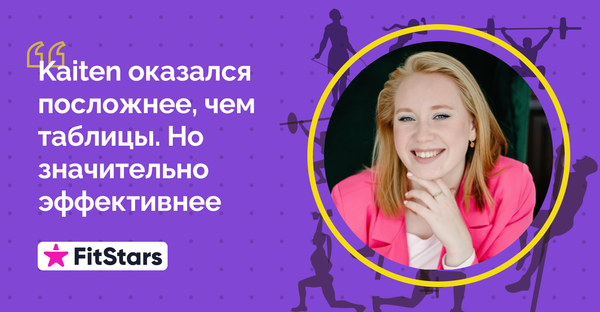 Когда таблиц уже не хватает: кейс FitStars о переходе на Kaiten