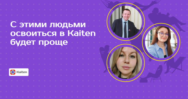 Ваши цели и наши тоже: новая команда в Kaiten