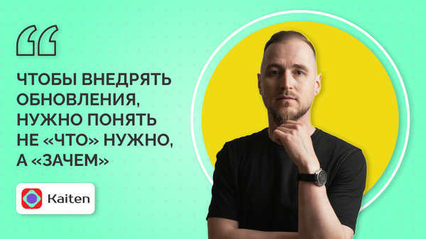 Перезагрузка процессов: как мы поменяли процессы в отделе разработки внутри Kaiten